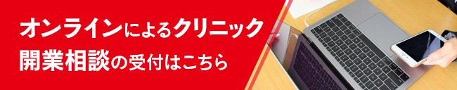 オンラインによるクリニック開業相談の受付はこちら