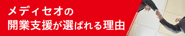 開業支援が選ばれる理由