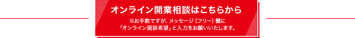 オンライン開業相談はこちらから