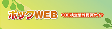 ポックWEB POC検査情報提供サイト