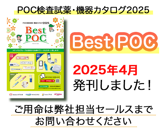 2025BestPOCカタログ発刊しました