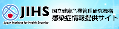 国立健康危機管理研究機構 感染症情報提供サイト