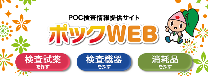 ポックWEB POC検査情報提供サイト