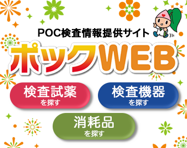 ポックWEB POC検査情報提供サイト