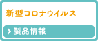 新型コロナウイルス