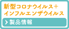 新型コロナウイルス＋インフルエンザウイルス