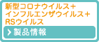 新型コロナウイルス＋インフルエンザウイルス＋ＲＳウイルス