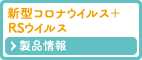 新型コロナウイルス＋ＲＳウイルス