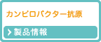 カンピロバクター
