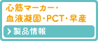 心筋マーカー・血液凝固・PCT・早産