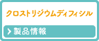 クロストリジウムディフィシル