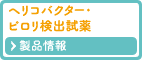 ヘリコバクター・ピロリ検出試薬