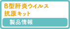 B型肝炎ウイルス抗原キット