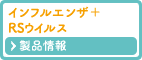 インフルエンザ＋ＲＳウイルス