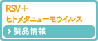 ＲＳ＋ヒトメタニューモウイルス