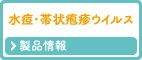 水痘・帯状疱疹ウイルス