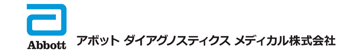 アボットダイアグノスティクス