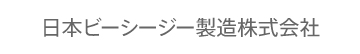 日本ビーシージー製造