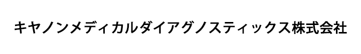 キヤノンメディカルダイアグノスティックス