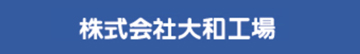 やまと工場