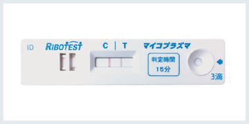 リボテスト® マイコプラズマ
